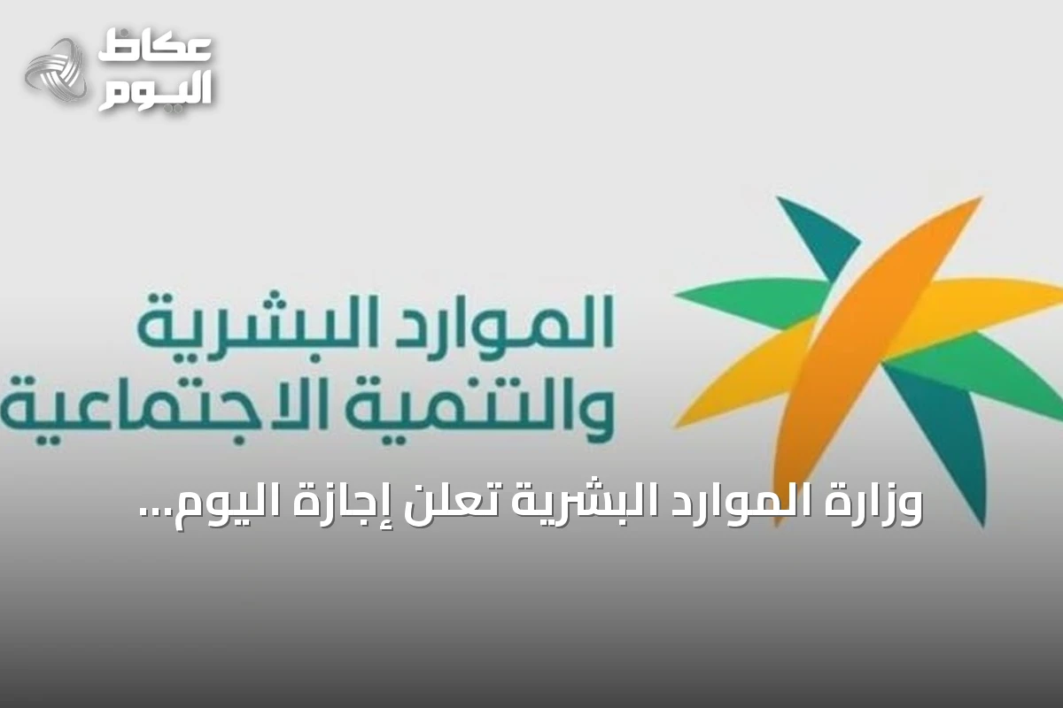 وزارة الموارد البشرية تعلن إجازة اليوم الوطني للقطاع الخاص وغير الربحي عام 2026