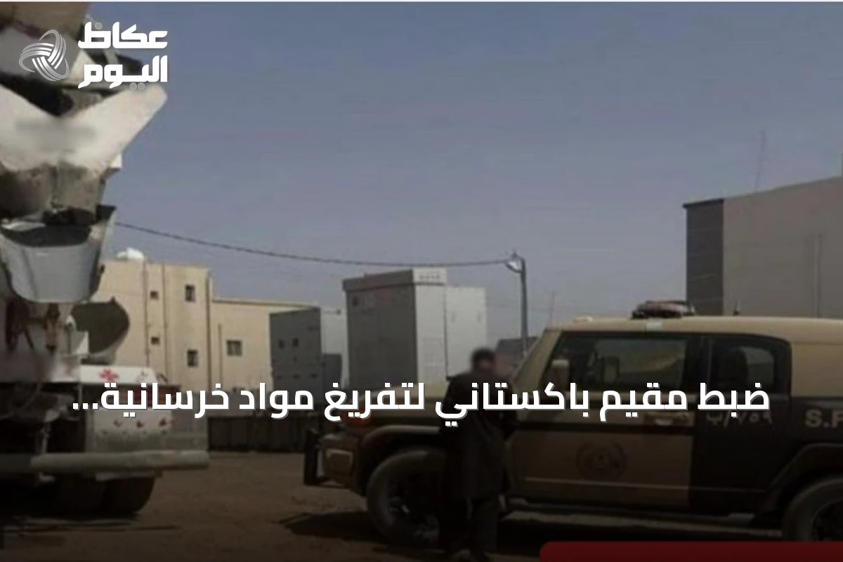 ضبط مقيم باكستاني لتفريغ مواد خرسانية وتلويث البيئة بالمدينة المنورة