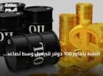 النفط يتجاوز 100 دولار للبرميل وسط تصاعد التوترات في الشرق الأوسط