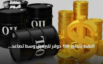 النفط يتجاوز 100 دولار للبرميل وسط تصاعد التوترات في الشرق الأوسط
