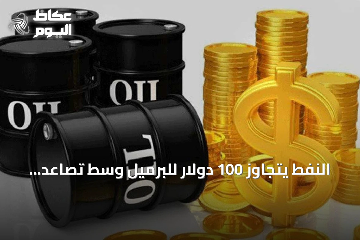 النفط يتجاوز 100 دولار للبرميل وسط تصاعد التوترات في الشرق الأوسط