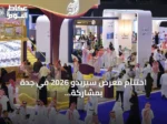 اختتام معرض سيريدو 2026 في جدة بمشاركة أكثر من خمسين جهة واستقبال نحو 35 ألف زائر
