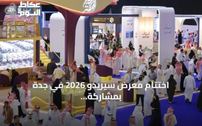 اختتام معرض سيريدو 2026 في جدة بمشاركة أكثر من خمسين جهة واستقبال نحو 35 ألف زائر