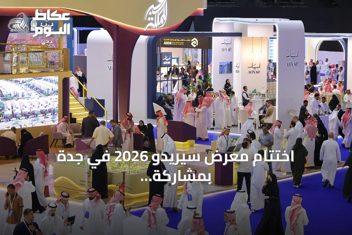اختتام معرض سيريدو 2026 في جدة بمشاركة أكثر من خمسين جهة واستقبال نحو 35 ألف زائر