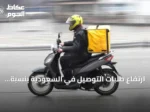 ارتفاع طلبات التوصيل في السعودية بنسبة 30.5% خلال الربع الثاني من 2026