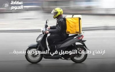 ارتفاع طلبات التوصيل في السعودية بنسبة 30.5% خلال الربع الثاني من 2026