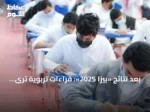 بعد نتائج «بيزا 2025»: قراءات تربوية ترى تحسن العلوم خطوة نحو تقدم شامل
