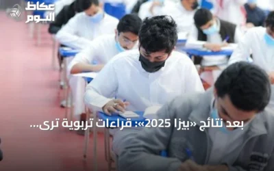 بعد نتائج «بيزا 2025»: قراءات تربوية ترى تحسن العلوم خطوة نحو تقدم شامل