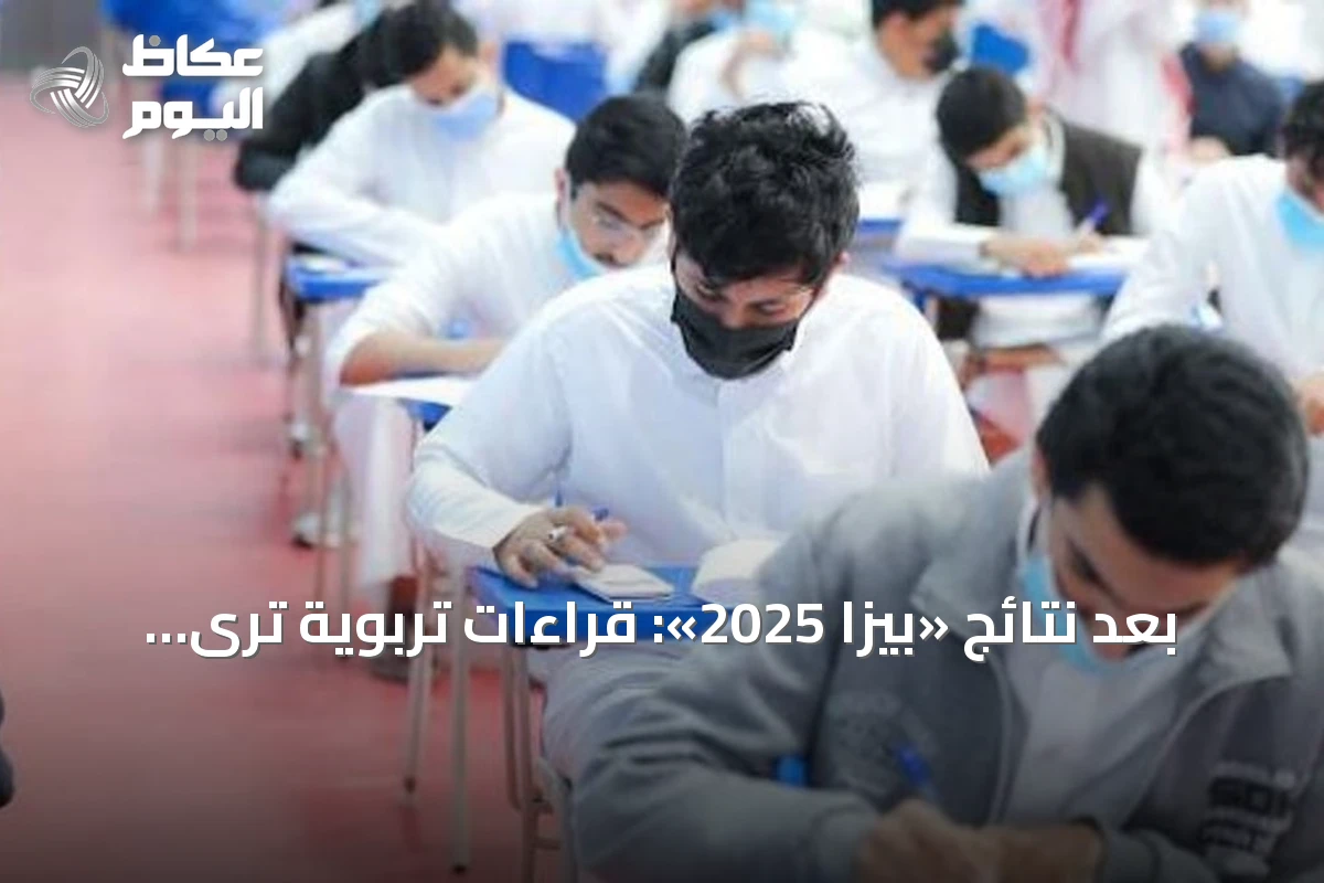 بعد نتائج «بيزا 2025»: قراءات تربوية ترى تحسن العلوم خطوة نحو تقدم شامل