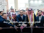 افتتاح معرض «سيركس 2026» في جدة بمشاركة أكثر من 160 شركة سورية