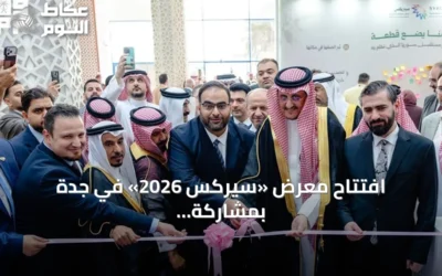افتتاح معرض «سيركس 2026» في جدة بمشاركة أكثر من 160 شركة سورية