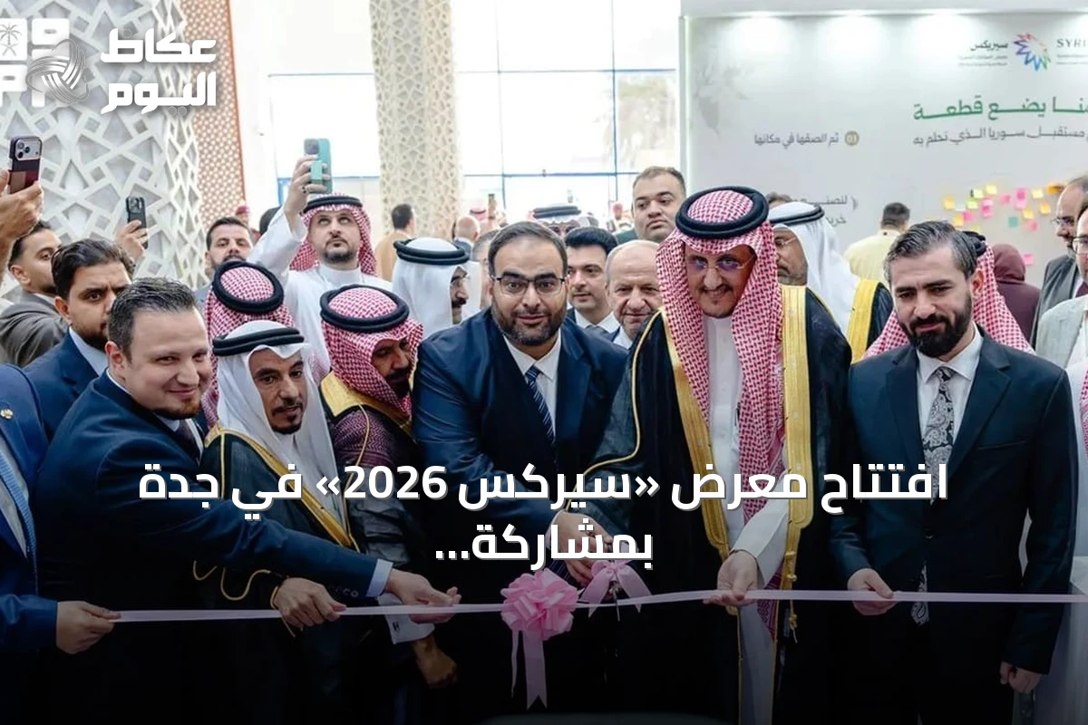 افتتاح معرض «سيركس 2026» في جدة بمشاركة أكثر من 160 شركة سورية