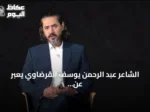 الشاعر عبد الرحمن يوسف القرضاوي يعبر عن امتنانه لتركيا وأردوغان بعد الإفراج عنه من الإمارات
