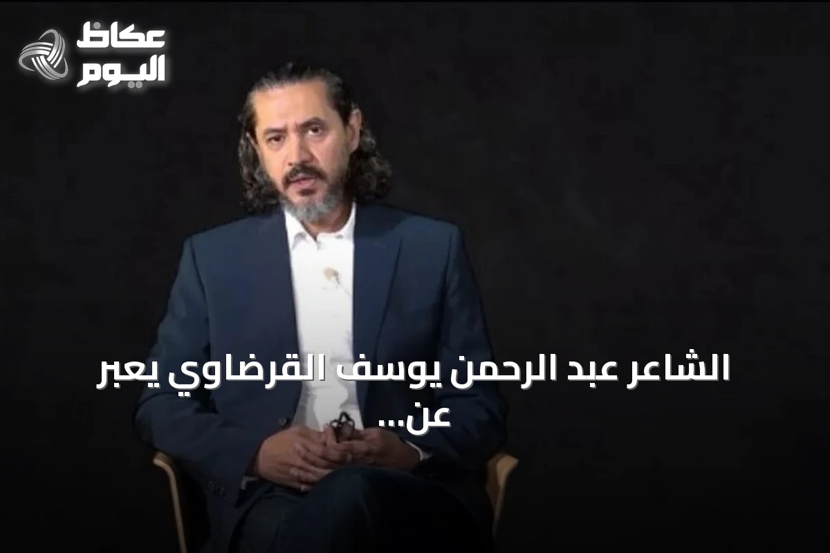 الشاعر عبد الرحمن يوسف القرضاوي يعبر عن امتنانه لتركيا وأردوغان بعد الإفراج عنه من الإمارات
