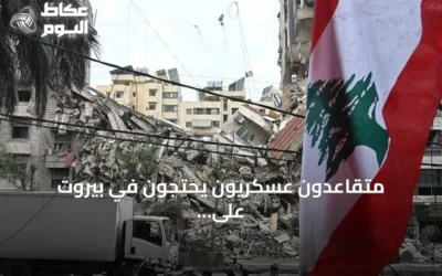 متقاعدون عسكريون يحتجون في بيروت على موازنة 2027 ويطالبون بتصحيح الرواتب