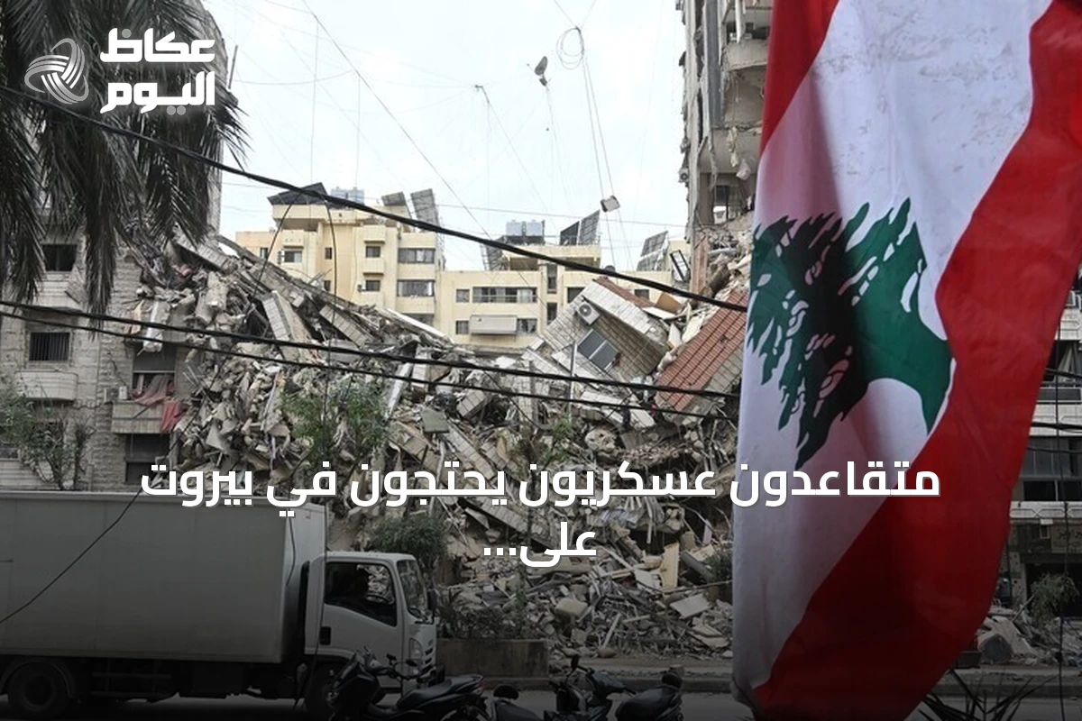 متقاعدون عسكريون يحتجون في بيروت على موازنة 2027 ويطالبون بتصحيح الرواتب