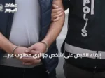إلقاء القبض على شخص جزائري مطلوب عبر النشرة الحمراء في اسطنبول