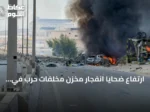 ارتفاع ضحايا انفجار مخزن مخلفات حرب في إدلب إلى 3 قتلى و10 جرحى