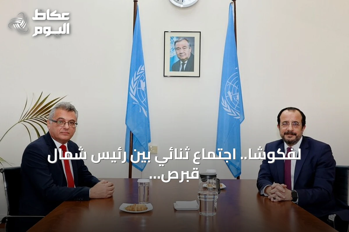 لفكوشا.. اجتماع ثنائي بين رئيس شمال قبرص وزعيم الإدارة الرومية في المنطقة العازلة