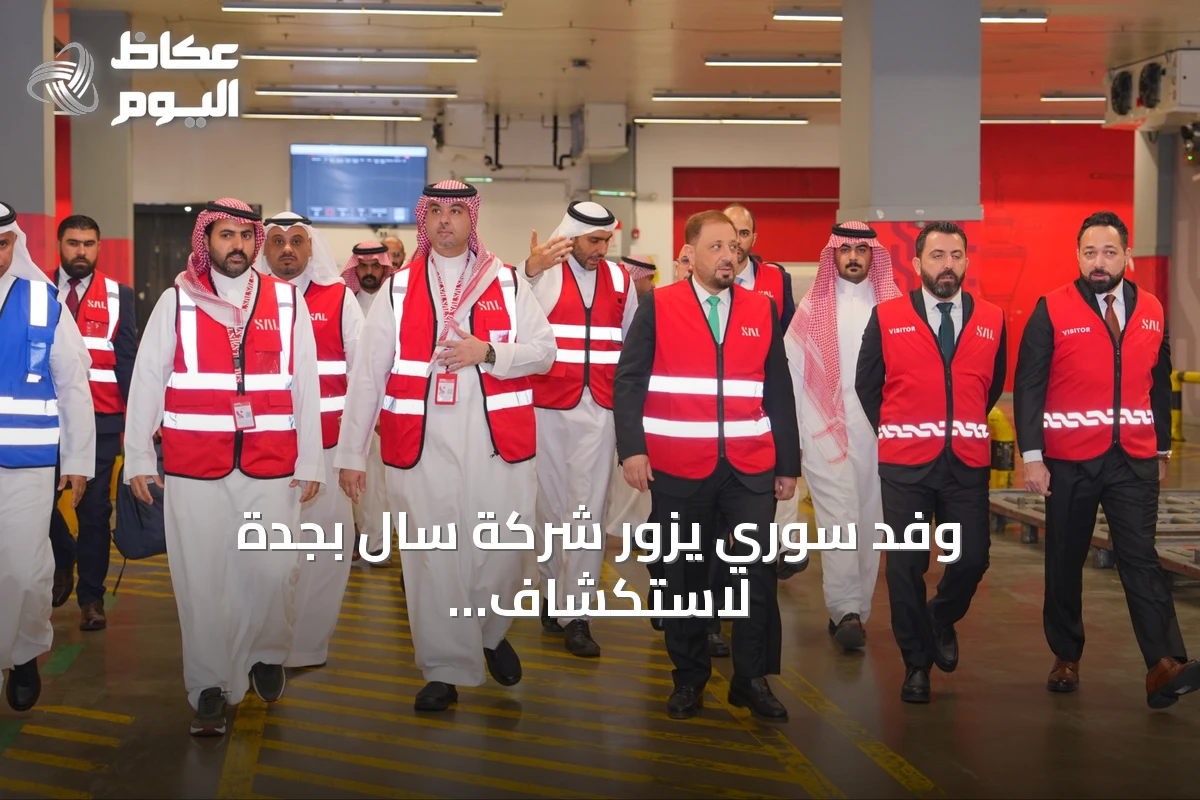وفد سوري يزور شركة سال بجدة لاستكشاف قدراتها التشغيلية