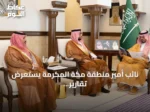 نائب أمير منطقة مكة المكرمة يستعرض تقارير التجارة والقضاء وتقييم استعدادات الحج