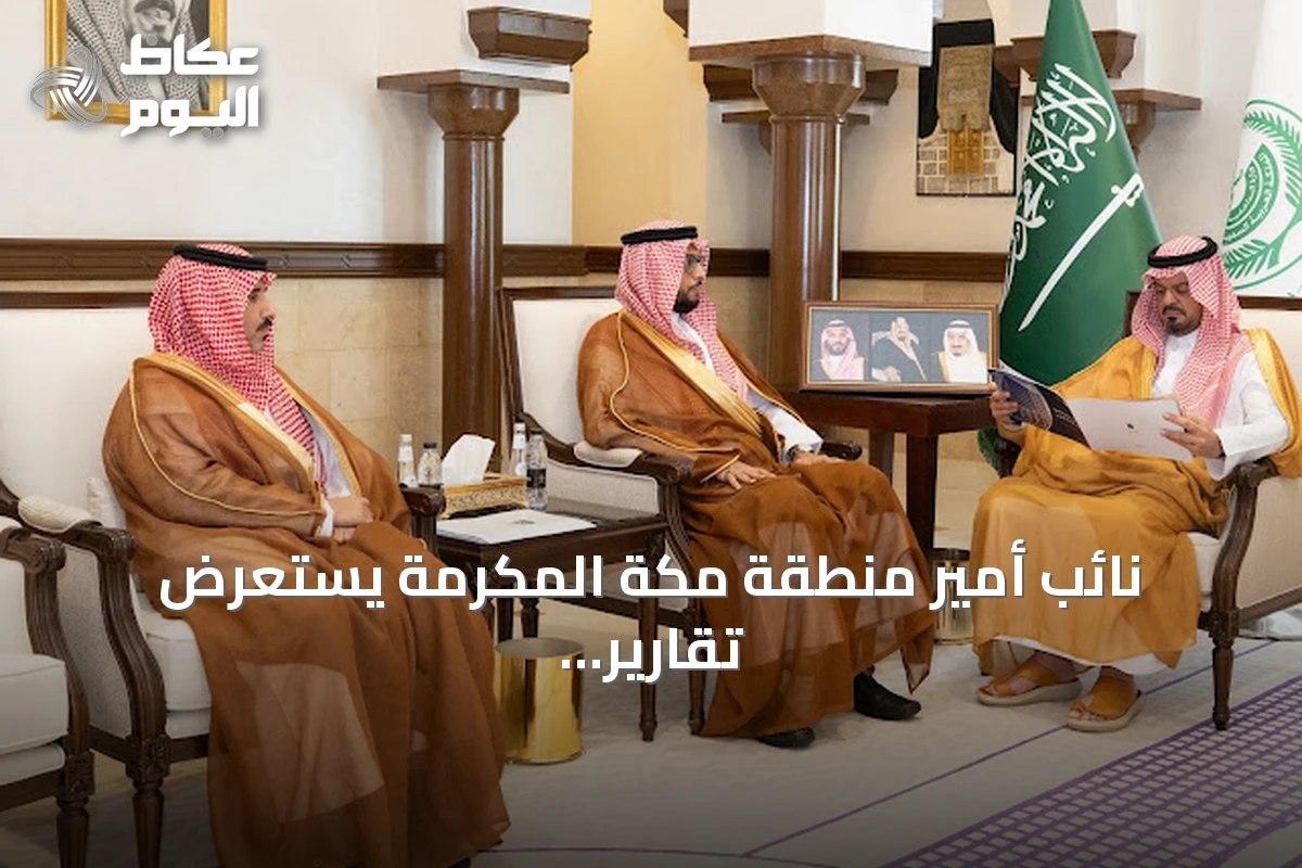 نائب أمير منطقة مكة المكرمة يستعرض تقارير التجارة والقضاء وتقييم استعدادات الحج