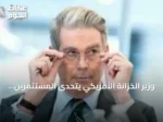وزير الخزانة الأمريكي يتحدى المستثمرين: الرهان ضد جهوده لتقوية الين