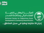 إدراج 26 متنزهًا وطنيًا في سجل المناطق المحمية الوطنية بمساحة تزيد عن 5,115 كيلومترًا مربعًا