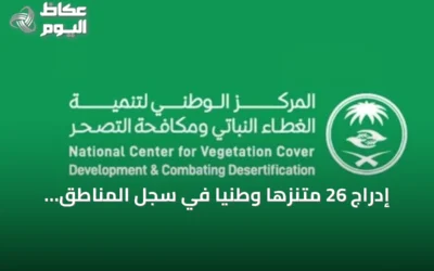 إدراج 26 متنزهًا وطنيًا في سجل المناطق المحمية الوطنية بمساحة تزيد عن 5,115 كيلومترًا مربعًا