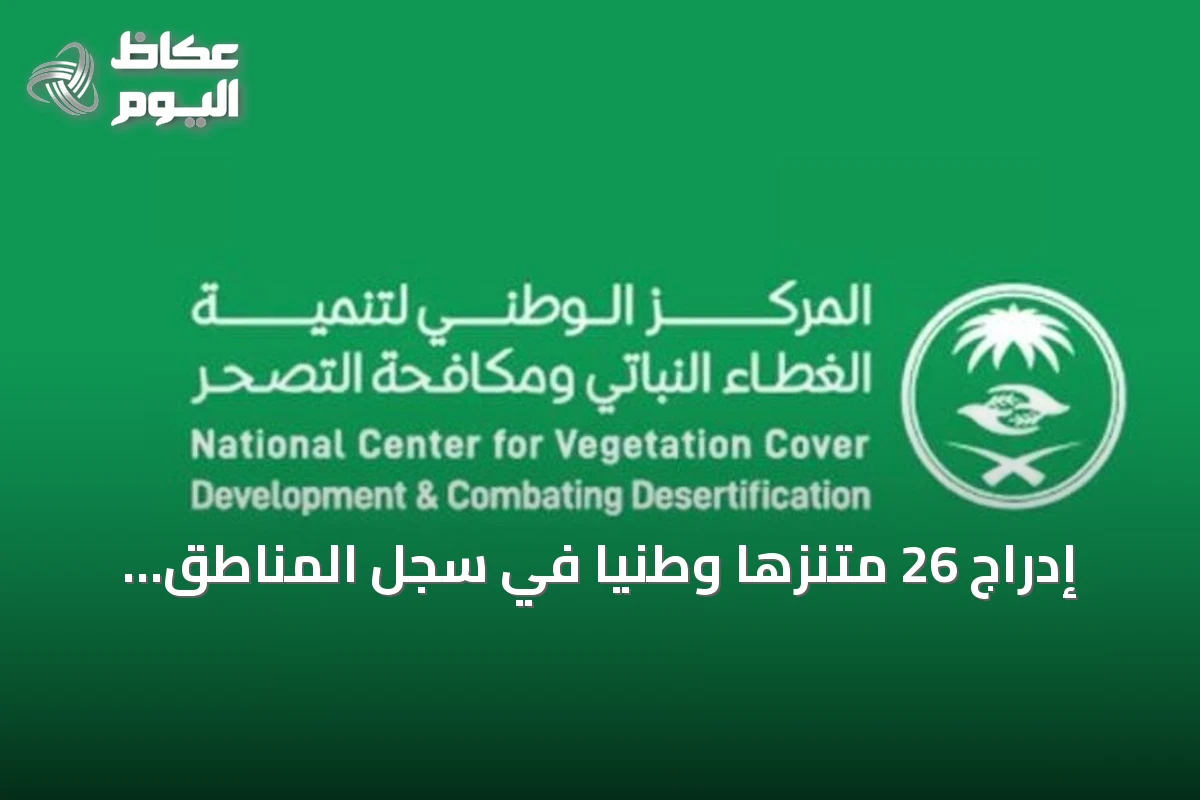 إدراج 26 متنزهًا وطنيًا في سجل المناطق المحمية الوطنية بمساحة تزيد عن 5,115 كيلومترًا مربعًا