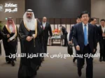 المبارك يبحث مع رئيس ICBC تعزيز التعاون الاستثماري السعودي-الصيني
