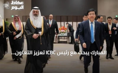 المبارك يبحث مع رئيس ICBC تعزيز التعاون الاستثماري السعودي-الصيني