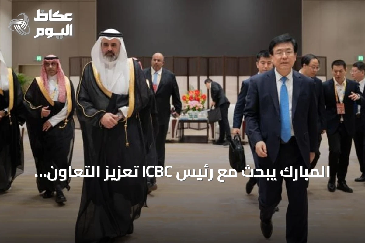 المبارك يبحث مع رئيس ICBC تعزيز التعاون الاستثماري السعودي-الصيني