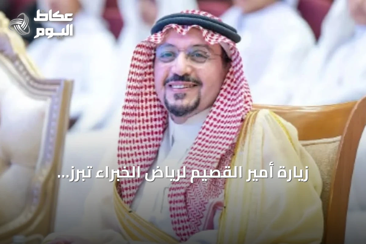زيارة أمير القصيم لرياض الخبراء تبرز اهتمام القيادة ودعم المجتمع