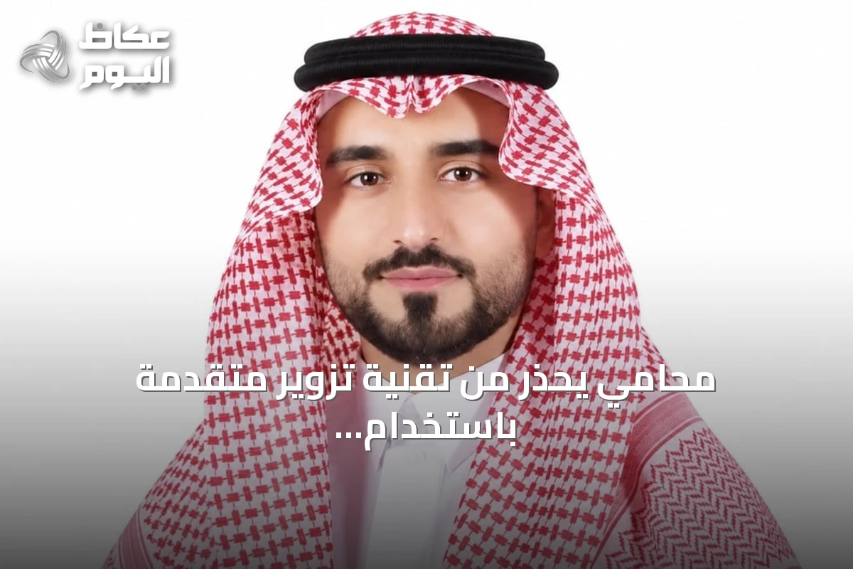 محامي يحذر من تقنية تزوير متقدمة باستخدام مواقع وهمية للتحقق من الوثائق