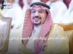 خالد الخضير: زيارة أمير القصيم لرياض الخبراء تعكس اهتمامه بالتنمية ودعم المبادرات