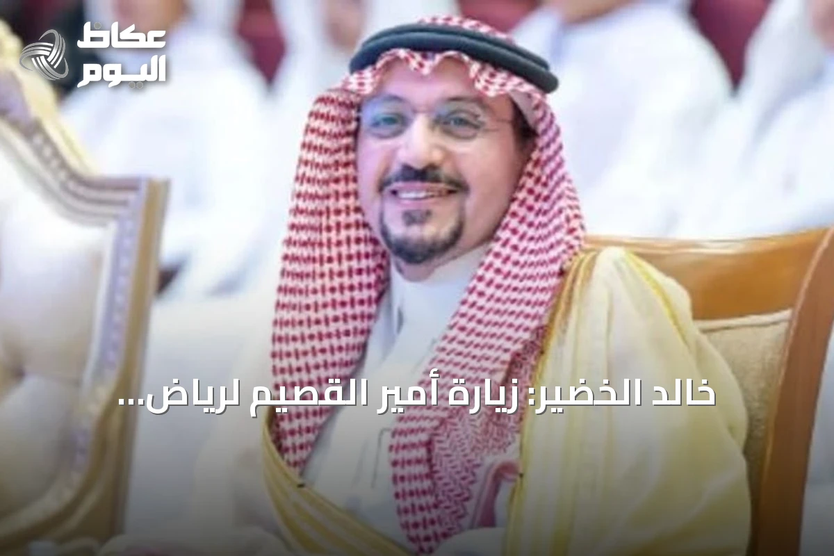 خالد الخضير: زيارة أمير القصيم لرياض الخبراء تعكس اهتمامه بالتنمية ودعم المبادرات
