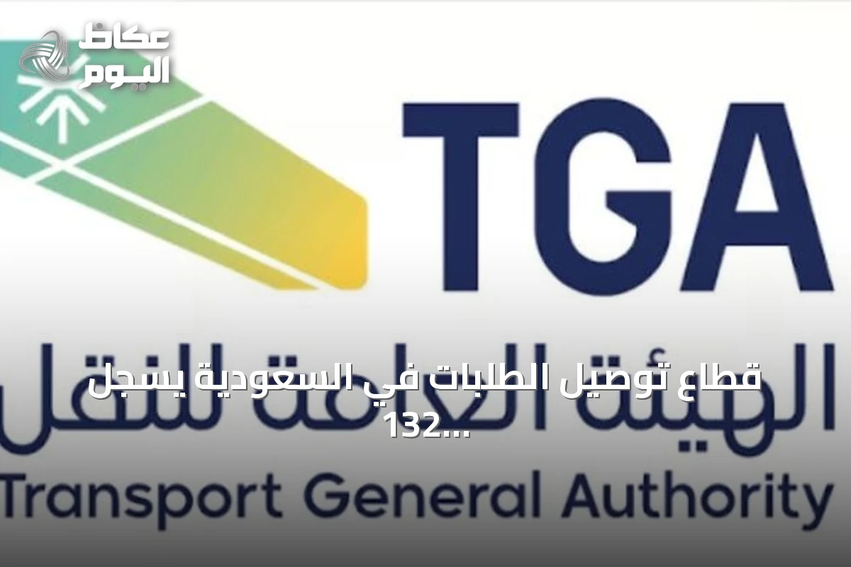 قطاع توصيل الطلبات في السعودية يسجل 132 مليون عملية طلب بنمو 30.5% خلال الربع الثاني 2026