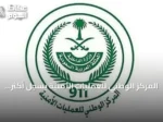 المركز الوطني للعمليات الأمنية يسجل أكثر من 2.79 مليون مكالمة طوارئ في أغسطس 2026