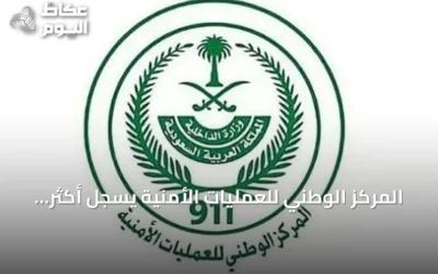 المركز الوطني للعمليات الأمنية يسجل أكثر من 2.79 مليون مكالمة طوارئ في أغسطس 2026