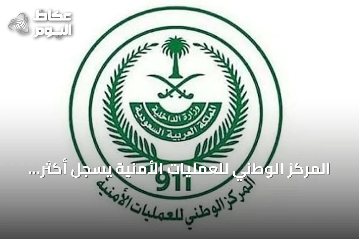 المركز الوطني للعمليات الأمنية يسجل أكثر من 2.79 مليون مكالمة طوارئ في أغسطس 2026