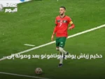 حكيم زياش يوقع لبوتافوغو بعد وصوله إلى ريو دي جانيرو