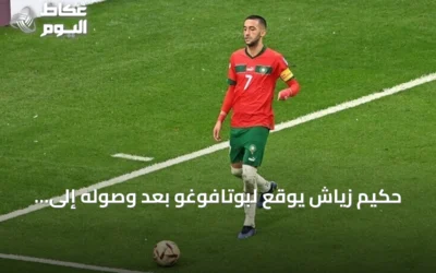 حكيم زياش يوقع لبوتافوغو بعد وصوله إلى ريو دي جانيرو
