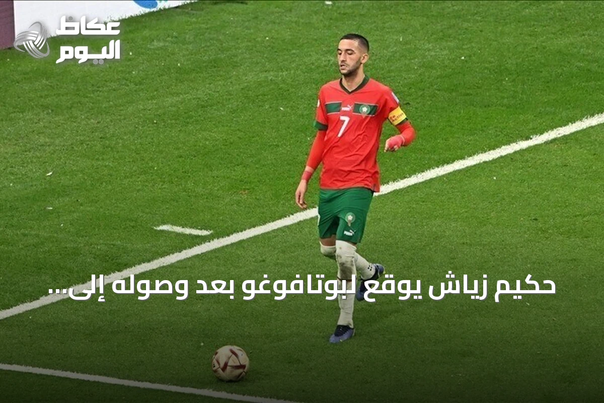 حكيم زياش يوقع لبوتافوغو بعد وصوله إلى ريو دي جانيرو