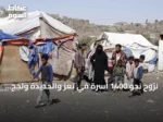 نزوح نحو 1400 أسرة في تعز والحديدة ولحج خلال يوم واحد