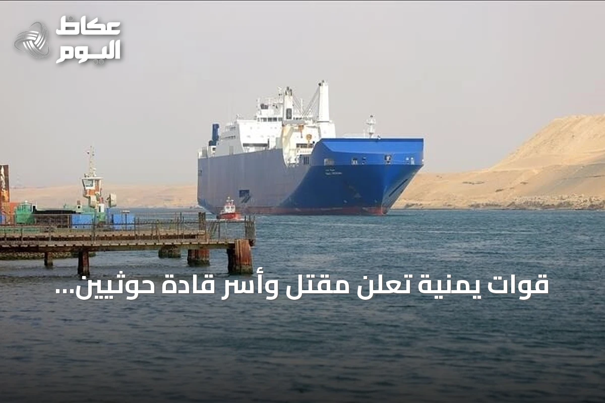 قوات يمنية تعلن مقتل وأسر قادة حوثيين خططوا لاستهداف باب المندب