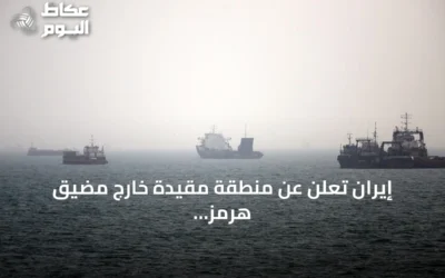 إيران تعلن عن منطقة مقيدة خارج مضيق هرمز ردًا على العقوبات الأمريكية