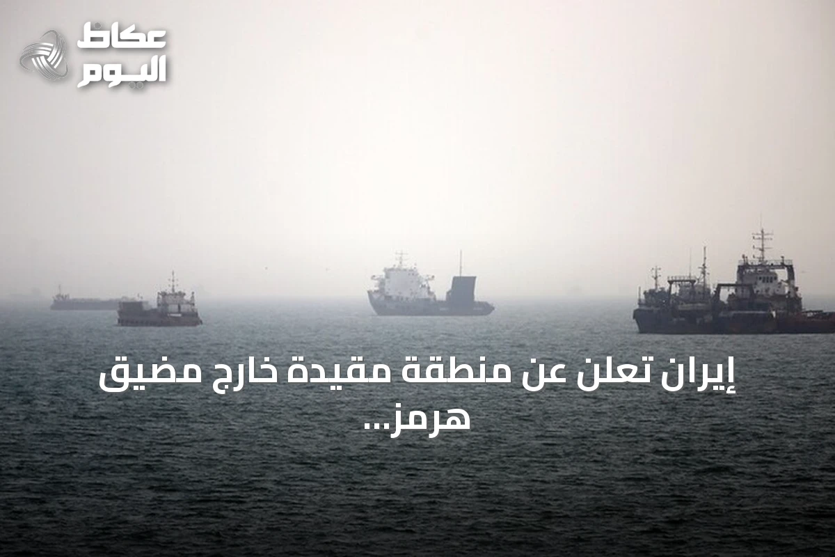 إيران تعلن عن منطقة مقيدة خارج مضيق هرمز ردًا على العقوبات الأمريكية