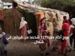 نزوح أكثر من 1275 شخصاً من قريتين في شمال دارفور إثر تدهور الوضع الأمني