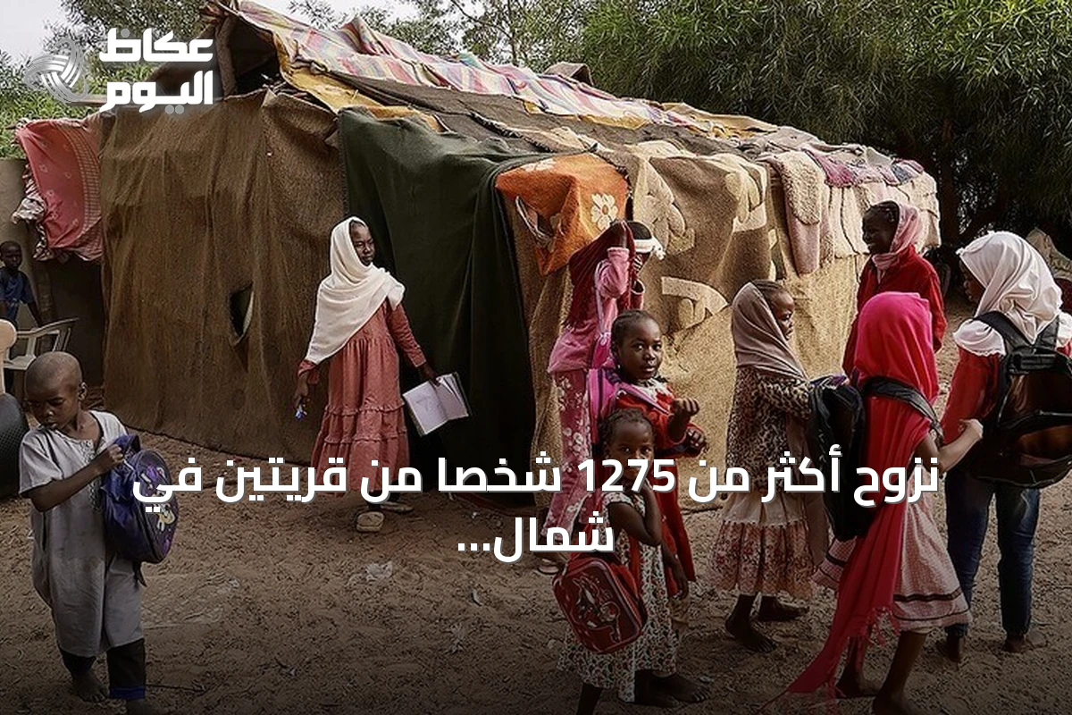 نزوح أكثر من 1275 شخصاً من قريتين في شمال دارفور إثر تدهور الوضع الأمني